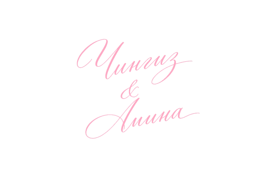 Чингиз & Амина